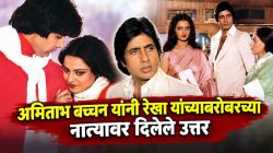 अमिताभ बच्चन यांनी रेखा यांच्याबरोबरच्या नात्यावर दिलेली प्रतिक्रिया; स्पष्ट म्हणालेले, “आम्ही दोघे एकत्र…”