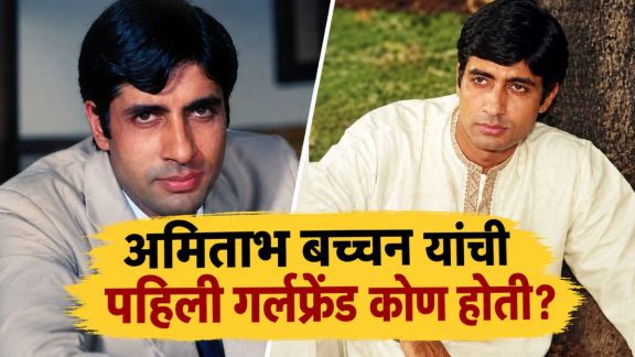 Amitabh Bachchan First Love Maya Kolkata Relation and Breakup Story Reveal by Hanif Zaveri