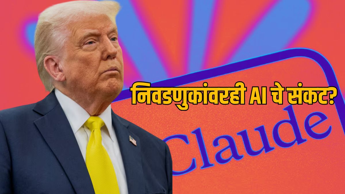 Ai Hacking Bot Anthropic Claude AI agent hack: अमेरिकन निवडणुकीत एआयची घुसखोरी; मतदार ...