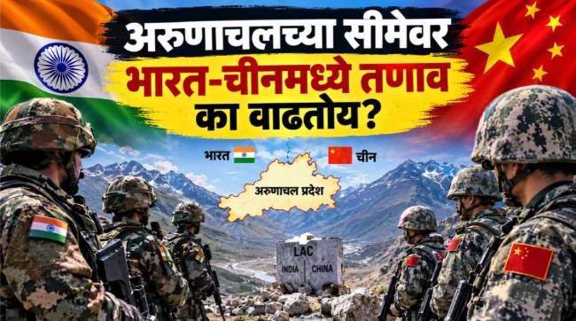 Arunachal Pradesh India China border dispute | अरुणाचल प्रदेश भारत चीन सीमा वाद