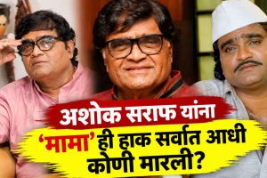 Ashok Saraf Ashok Mama Nickname Story Priya Berde and Deepak Deulkar Mention