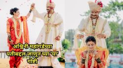अश्विनी महांगडेने ‘या’ अभिनेत्याबरोबर बांधली लग्नगाठ; लग्नातील फोटो शेअर करत दिली गुड न्यूज, म्हणाली…