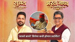 भरत जाधव सासरे अन् सुव्रत जोशी जावई, तर मुलगी म्हणून झळकणार ‘ही’ अभिनेत्री; ‘सासरे बापरे’ सिनेमा कधी होणार प्रदर्शित?