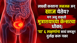 लघवी करताना जळजळ अन् खाज येतेय? मग असू शकतो मूत्राशयाच्या कॅन्सरचा धोका; ‘या’ ६ लक्षणांना साधं समजून दुर्लक्ष करू नका