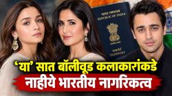 इम्रान खानसह बॉलीवूडमधील ‘या’ कलाकारांकडे नाहीये भारतीय नागरिकत्व; आलिया भट्ट, कतरिना कैफ… वाचा संपूर्ण यादी