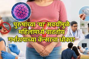 Cervical Cancer Women Risk Men Habits | पुरुषांच्या 'या' सवयींमुळे महिलांमध्ये वाढतोय गर्भाशयाच्या कॅन्सरचा धोका?