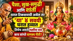 पैसा, सुख-समृद्धी आणि शांती घरात टिकवायची असेल तर ‘या’ ४ सवयी घरात हव्यात; तिथेच असतो लक्ष्मीचा वास, काय सांगते चाणक्य नीती?