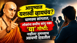 आयुष्यात यशस्वी व्हायचंय? चाणक्य सांगतात, लोकांना कधीच सांगू नका ‘या’ गोष्टी; नाहीतर तुमच्याच अडचणी वाढतील