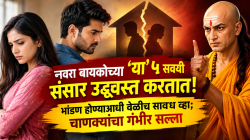 नवरा बायकोच्या ‘या’ ५ सवयी संसार उद्ध्वस्त करतात! भांडण होण्याआधी वेळीच सावध व्हा; चाणक्यांनी दिला गंभीर सल्ला