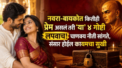 नवरा-बायकोत कितीही प्रेम असलं तरी ‘या’ ४ गोष्टी लपवाच! चाणक्य नीती सांगते, संसार होईल कायमचा सुखी