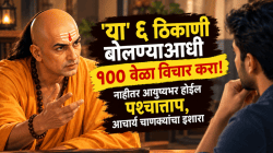 ‘या’ ६ ठिकाणी बोलण्याआधी १०० वेळा विचार करा! नाहीतर आयुष्यभर होईल पश्चात्ताप, आचार्य चाणक्यांचा इशारा