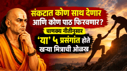 संकटात कोण साथ देणार आणि कोण पाठ फिरवणार? चाणक्य नीतीनुसार ‘या’ ५ प्रसंगांत होते खऱ्या मित्राची ओळख