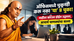 ऑफिसमध्ये चुकूनही करू नका ‘या’ ४ चुका! नाहीतर करिअर होईल उद्ध्वस्त, आचार्य चाणक्यांचा सल्ला