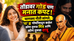 तोंडावर गोड पण मनात कपट! चाणक्य नीती सांगते, ‘या’ ४ गोष्टींमधून कळेल कोण तुमचा मित्र आणि कोण तुमचा शत्रू