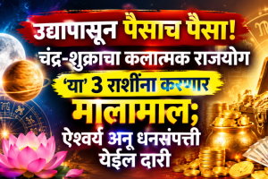 Chandra Shukra Kalatmak Rajyog gemini, libra, sagittarius Zodiac Signs get rich, money, success in life