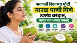 सकाळी रिकाम्या पोटी नारळ पाणी पिणे ठरतंय वरदान, जाणून घ्या भन्नाट फायदे