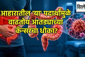 Ultraprocessed Foods Colon Cancer Risk | अतिप्रक्रिया केलेले पदार्थ आतड्याचा कॅन्सर