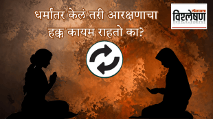 An infographic featuring the Marathi text "धर्मांतर केलं तरी आरक्षणाचा हक्क कायम राहतो का?" (Does the right to reservation remain even after religious conversion?) alongside silhouettes of a woman praying with folded hands and a woman wearing a hijab in prayer, separated by a circular conversion arrow symbol, with the "Loksatta Vishleshan" branding in the top right corner.