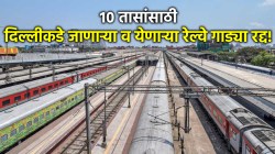 CJP आंदोलनामुळे ट्रेन रद्द? दिल्लीला जाणाऱ्या आणि येणाऱ्या सर्व रेल्वे उद्या १० तासांसाठी बंद राहणार!