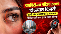 डायबिटीजचं पहिलं लक्षण डोळ्यात दिसतं! साधी गोष्ट समजून दुर्लक्ष करू नका; नाहीतर शरीरावर होईल गंभीर परिणाम