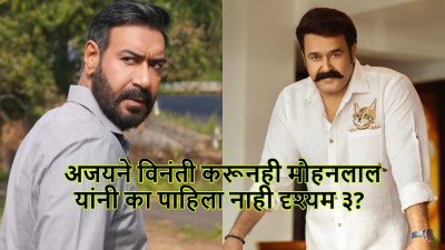 अजय देवगणने विनंती करूनही मोहनलाल यांनी पाहिला नाही ‘दृश्यम: द कन्क्लुजन’; कारण…