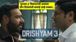 Drishyam 3 ची बॉक्स ऑफिसवर त्सुनामी! अवघ्या दोन दिवसांत १०० कोटी पार, बजेट वसूल; सलमान खानच्या ‘सिकंदर’ला टाकलं मागे…