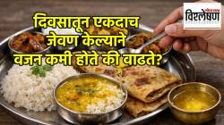 दिवसातून एकदाच जेवल्याने वजन कमी होते की उलट वाढते? आहारतज्ज्ञ काय सांगतात?