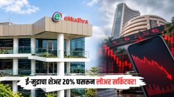 ई-मुद्राचा शेअर २०% घसरून लोअर सर्किटवर! एका त्रुटीमुळे कंपनी थेट व्यवसायातूनच बाहेर पडणार; नेमकं काय घडलं?