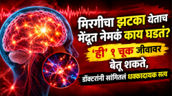 मिरगीचा झटका येताच मेंदूत नेमकं काय घडतं? ‘ही’ १ चूक जीवावर बेतू शकते, डॉक्टरांनी सांगितलं धक्कादायक सत्य
