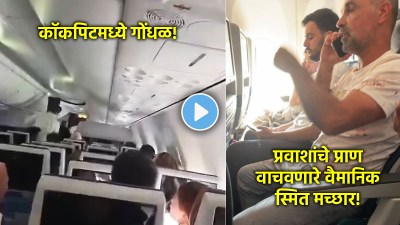 Video: “हे काहीतरी गंभीर आहे”, ‘फ्लायदुबई’च्या कॉकपिटमध्ये काय घडलं? तज्ज्ञांना मोठा संशय!