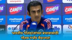 भारताच्या गोलंदाजीवर प्रश्न, पण गंभीरचा सूर वेगळाच! पत्रकार परिषदेत गोलंदाजांसाठी काय म्हणाला?