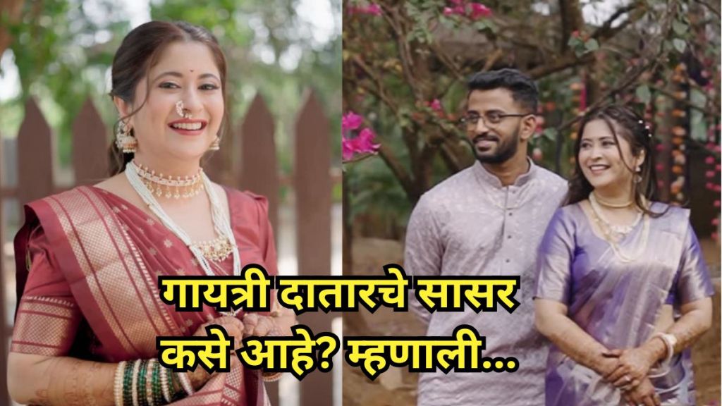 Gayatri Datar with husband Shrikant Chaware talking about in laws Gayatri Datar with husband Shrikant Chaware talking about in laws