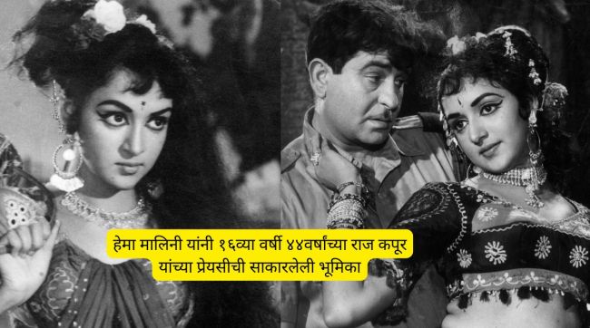 Hema Malini Birthday Shridhar Rejection story details | Raj Kapoor Dream Girl Hema Malini early career