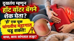 दुखतंय म्हणून हॉट वॉटर बॅगने शेक घेता? ‘ही’ एक चूक चांगलीच महागात पडू शकते! वाचा, काय सांगतात तज्ज्ञ?