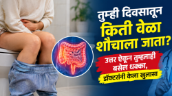 तुम्ही दिवसातून किती वेळा शौचाला जाता? उत्तर ऐकून तुम्हालाही बसेल धक्का, डॉक्टरांनी केला खुलासा