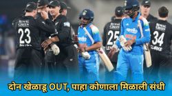IND vs NZ: भारत-न्यूझीलंड मालिका सुरू होण्याआधीच मोठा धक्का! २ स्टार खेळाडू संपूर्ण मालिकेतून बाहेर