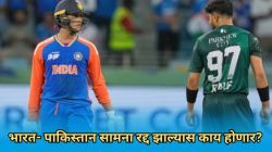 IND vs PAK: भारत-पाकिस्तान फायनलवर पावसाचं संकट! सामना रद्द झाला तर गोल्ड मेडल कोणाला मिळणार? जाणून घ्या नियम