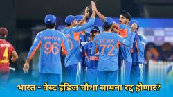 IND vs WI: भारत – वेस्ट इंडिज चौथा टी-२० सामना रद्द होणार? जाणून घ्या लेटेस्ट अपडेट