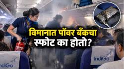विमानात पॉवर बँकला अचानक आग का लागते? प्रवाशांनी हा धोका कसा टाळावा? तज्ज्ञ काय सांगतात?