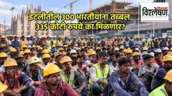 इटलीतील ३०० भारतीयांना तब्बल ३३५ कोटी रुपये का मिळणार? युरोपातील हे प्रकरण नक्की काय?