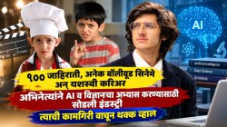अक्षय-हृतिकसह काम, १०० जाहिराती अन् अभिनेत्याने AI व विज्ञानाच्या अभ्यासासाठी सोडला अभिनय; कामगिरी वाचून थक्क व्हाल