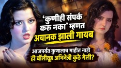 एका चित्रपटातून झाली स्टार, अचानक ‘कुणीही संपर्क करू नका’ म्हणत झाली गायब; कुणालाच माहीत नाही ही बॉलीवूड अभिनेत्री कुठे गेली?