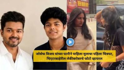 जोसेफ विजय यांच्या पत्नीने पाहिला मुलाचा पहिला चित्रपट, थिएटरबाहेरील फोटो व्हायरल