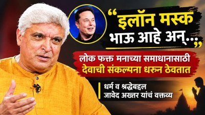 “९९ टक्के लोक ज्या धर्मात जन्मतात, त्याच धर्मात मरतात”; जावेद अख्तर यांचं वक्तव्य