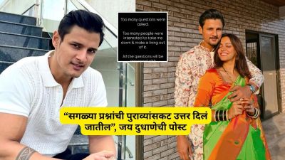 आर्थिक फसवणूक प्रकरणी अटक झाल्याच्या अनेक महिन्यांनंतर जय दुधाणेची पोस्ट