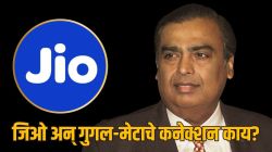 मुकेश अंबानी, मेटा की गुगल? JIO मध्ये सर्वाधिक मालकी कोणाची? IPO पूर्वी समोर आली महत्त्वाची आकडेवारी