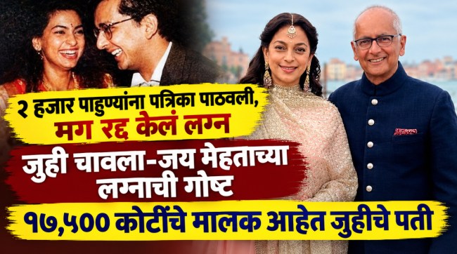 juhi-chawla-jay-mehta-wedding-mother-in-law-secret-love-story