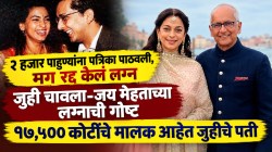 जुही चावला रडली अन् होणाऱ्या सासूने रद्द केलेला भव्य लग्नसोहळा; नेमकं काय घडलेलं? वाचा अनोख्या लग्नाची गोष्ट