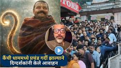 Video: ‘हनुमान अंश’ सिनेमानंतर कैंची धाममध्ये प्रचंड गर्दी; धक्काबुक्कीचे व्हिडीओ व्हायरल होताच दिग्दर्शकांनी केली ‘ही’ विनंती, म्हणाले…