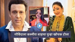 Video: “पती किंवा बॉयफ्रेंडने…”, गोविंदा-कोमल राणीबाबत कश्मीरा शाहचे खोचक वक्तव्य; म्हणाली…